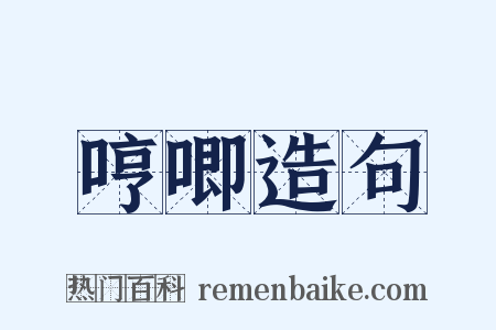 哼唧造句是什么意思的图片